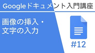 画像の挿入・文字の入力 | Google ドキュメント入門講座 Vol.12