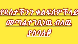 የደስታችንን ቁልፍ ሰዎችላይ መጣል ተገቢነዉ ብለዉያስባሉ?