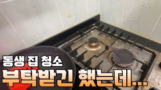 동생아 이건 아니지... 묵은때가 장난아니네!?