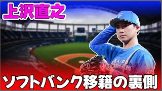 【野球】「上沢直之のソフトバンク移籍の裏側：代理人の影響と日本ハム復帰の真相」 #上沢直之, #ソフトバンク, #日本ハム