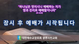 광주시민교회