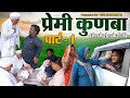 प्रेमी कुणबा | पार्ट - 1 | Dum Haryane Ka | Dehati Film | Latest Haryanvi Films | Haryanvi Natak