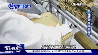 疫後電商大崛起! 邁向淨零碳 從包材減量做起｜TVBS新聞 @TVBSNEWS01