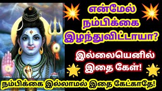 என்மேல் நம்பிக்கை இல்லாமல் இதை யாரும் கேட்க வேண்டாம் 💥/Sivan motivational video/mind relaxing video