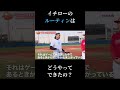 イチローのルーティン秘話【パワフルスピリッツ切り抜き】