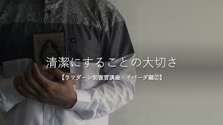 【ラマダーン前復習講座・イバーダ編②】清潔にすることの大切さ