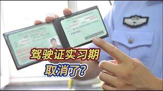 实习期取消了？驾驶证扣满12分还降级吗？交警：“想得美”