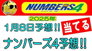 【ナンバーズ4予想】✨✨連続でボックス並びできてくれました❣　　2025年 1月8日の予想‼　　参考程度に見てくださいね❣👀