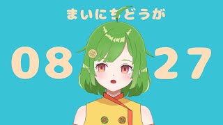 〖毎日動画〗2022年8月27日〖新人VTuber/んぱろめ。〗