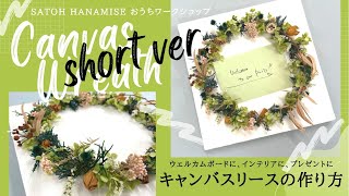 ~short.ver~ ｜キャンバスリースの作り方｜ウェルカムボード・インテリア・プレゼント・夏休みの工作に｜canvas wreath【サトウ花店 おうちWORK SHOP】