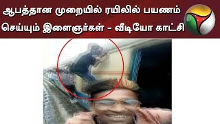 மும்பை: ஆபத்தான முறையில் ரயிலில் பயணம் செய்யும் இளைஞர்கள் - வீடியோ காட்சி #Mumbai #Train