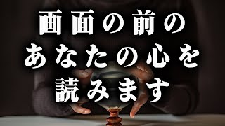 【超能力】画面の前のあなたの心を読みます