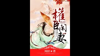 《權臣閒妻》 有聲小說 第6-10集