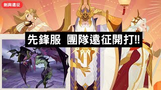 劍與遠征 先鋒服 團隊遠征開打!!【阿天】AFKARENA