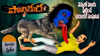 Haunted Village - Real Horror Story in Telugu | ఊరిలో ఒక దెయ్యం | Haunted Village