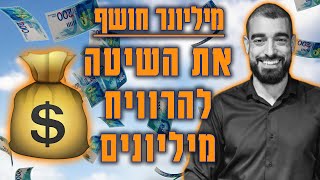 מיליונר חושף את השיטה להרוויח מיליונים