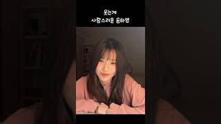 [프로미스나인] 누구보다 웃는게 사랑스러운 송하영