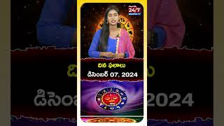 దినఫలాలు ‍- శనివారం  డిసెంబర్ 07, 2024..#horoscope #rasiphalalu #teluguhoroscope #shorts #trending