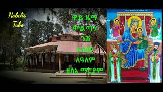 ዋይ ዜማ ፣ ምልጣን ፣ ንሽ ፣ እስመ ለዓለም ዘሰኔ ማርያም