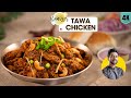 Mumbai spl Tawa Chicken | मुंबई का मशहूर तवा चिकन मसाला | street style Tawa Chicken | Chef Ranveer