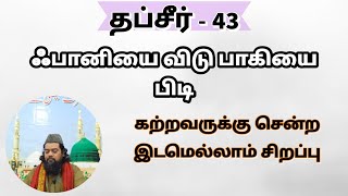 thafseer.43. ஃபானியை விடு பாகியை பிடி | Faizee Tv - 7708124035