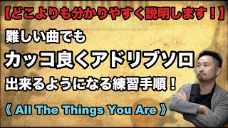 曲の解説と、確実に習得出来るための練習手順とは！？【全楽器の方向け】《All The Things You Are》