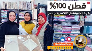 شركة العامرية إسم له تاريخ قطن مصري 100٪