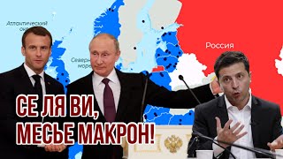 Месье Фиаско | Макрон пообещал Путину нейтральный статус Украины без согласования с НАТО: Daily Mail