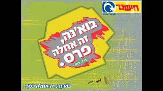 ארכיון משחקים ישראלים - חיש גד - שנת 2009