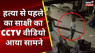 Sakshi Murder Case News: हत्या से पहले का Sakshi का CCTV Video आया सामने | Delhi Police