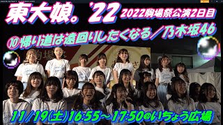 2022駒場祭公演2日目東大娘。'22 3年ぶりの駒場キャンパスでの駒場祭⑩帰り道は遠回りしたくなる／乃木坂46