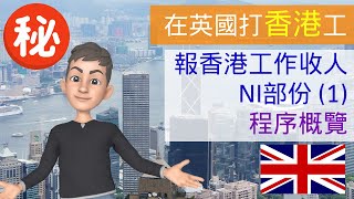 [在英國打香港工] 在英國報香港工作收人NI部份 (1) - 程序概覽 #在英國打香港工