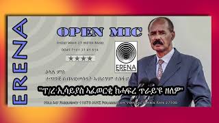 ''ፕረዚደንት 'ኢሳይያስ ኣፈወርቂ ክሓፍር ጥራይ'ዩ ዘለዎ ''