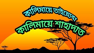 কালিমায়ে তাইয়্যেবা || কালিমায়ে শাহাদাত || Kalimaye Taiba || Kalimaye Shahadat || BYC World Gojol