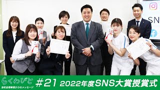 ＃２１【2022年度SNS大賞授賞式】【らくわびと】洛和会理事長からのメッセージ