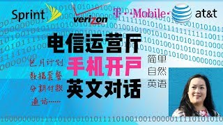 手机开户英语 | 手机门市英文 | 电信公司手机运营商英语 | 开心生活学英语