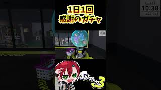 【スプラトゥーン3】1日1回感謝のガチャ#344日目#short