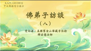 佛弟子訪談- AM1300中文廣播電臺 專訪美國舊金山華藏寺住持若慧法師【第八集】