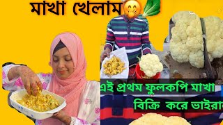 ভাইরাল ফুলকপি মাখা🥬| প্রথম বানালাম😊 #vairalvideo #youtube #recipe