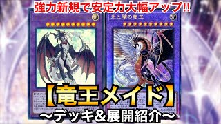 【遊戯王】光闇新規で安定力大幅アップ‼︎光と闇の竜王採用！竜王メイド【デッキ\u0026展開紹介】