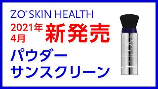 2021年4月新発売！ ゼオスキンヘルス パウダーサンスクリーン（Sunscreen + Powder Broad-Spectrum SPF30/PA+++） | セイコメディカルビューティクリニック