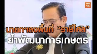 นายกฯลงพื้นที่ “ราษีไศล” ย้ำพัฒนาการเกษตร | 7 พ.ย.62 | TNN  ข่าวเที่ยง