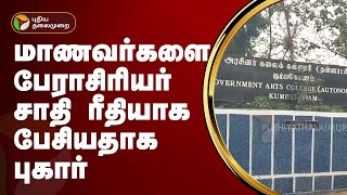 மாணவர்களை பேராசிரியர் சாதி ரீதியாக பேசியதாக புகார் | Kumbakonam | PTT