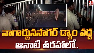 నాగార్జునసాగర్ డ్యాం వద్ద ఆనాటి తరహాలో..High Tension At Nagarjuna Sagar Dam | AP Police vs TS Police