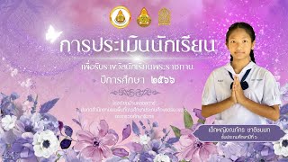 VTR นำเสนอผลงาน เพื่อขอรับการประเมินนักเรียนพระราชทาน ประจำปี 2566