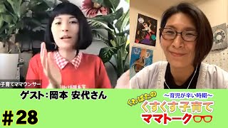 【ゲスト：岡本安代】くすくす子育てママトーク〜育児が辛い時期〜【育児】 第２８回