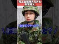 【陸上自衛隊あるある】射撃編④　耳栓外れると焦る　＃shorts