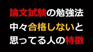 弁理士試験　論文試験　勉強はしてるけど合格できないと思ってる人の特徴について