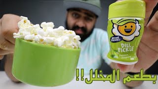 خربوها بالبوب كورن جداً 🤢🤢