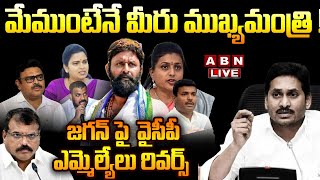 🔴Live: మేముంటేనే మీరు ముఖ్యమంత్రి !! జగన్ పై  వైసీపీ ఎమ్మెల్యేలు రివర్స్ | YS jagan  Vs YCP MLAs